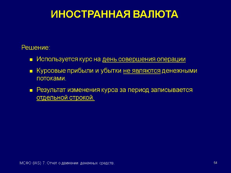 54 МСФО (IAS) 7. Отчет о движении денежных средств. ИНОСТРАННАЯ ВАЛЮТА  Решение: Используется